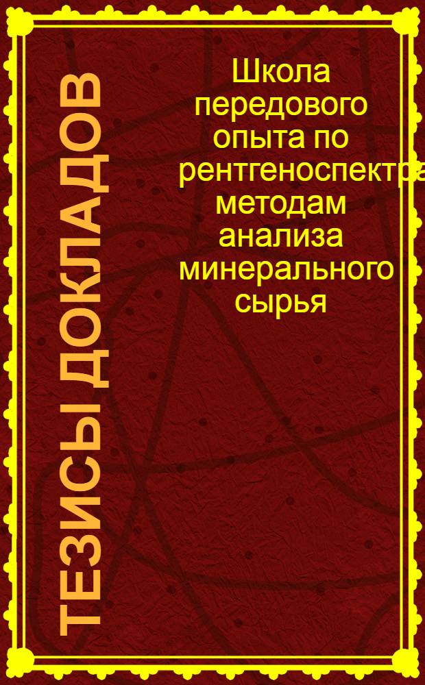 Тезисы докладов