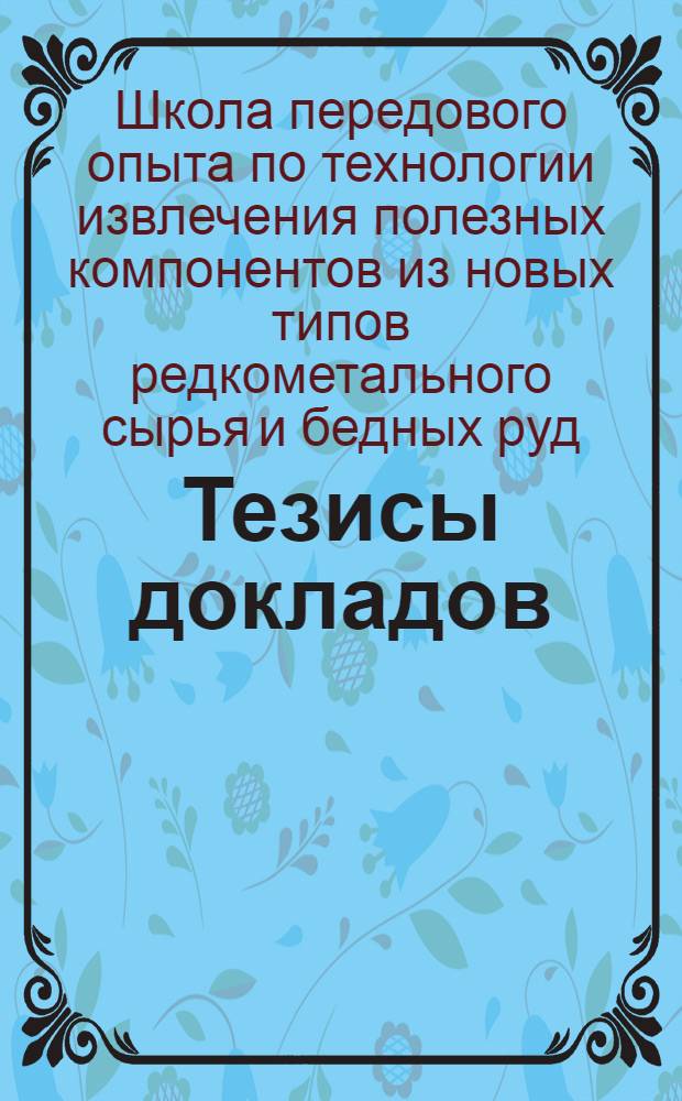 Тезисы докладов