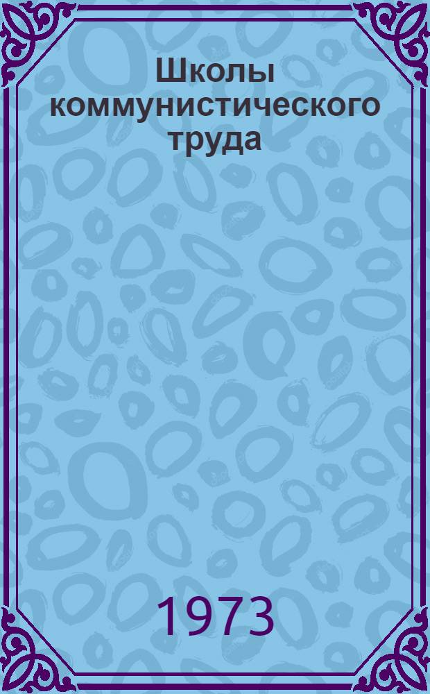 Школы коммунистического труда : (Из опыта совхоза "Октябрьский" Алма-Ат. обл.)