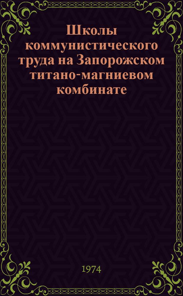 Школы коммунистического труда на Запорожском титано-магниевом комбинате