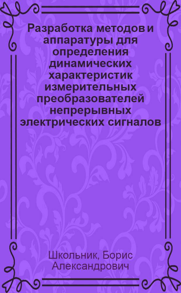 Разработка методов и аппаратуры для определения динамических характеристик измерительных преобразователей непрерывных электрических сигналов : Автореф. дис. на соиск. учен. степени канд. техн. наук : (05.11.16)
