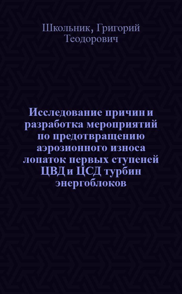Исследование причин и разработка мероприятий по предотвращению аэрозионного износа лопаток первых ступеней ЦВД и ЦСД турбин энергоблоков : Автореф. дис. на соискание учен. степени канд. техн. наук : (189)