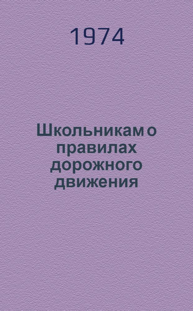 Школьникам о правилах дорожного движения : (Рекомендации для учителя)