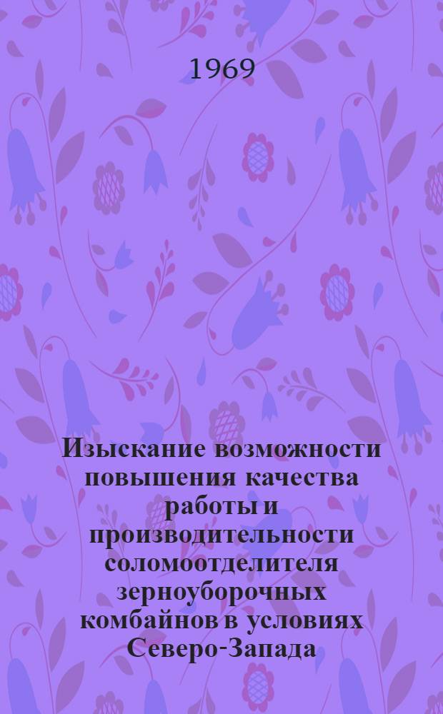 Изыскание возможности повышения качества работы и производительности соломоотделителя зерноуборочных комбайнов в условиях Северо-Запада : Автореф. дис. на соискание учен. степени канд. техн. наук : (410)