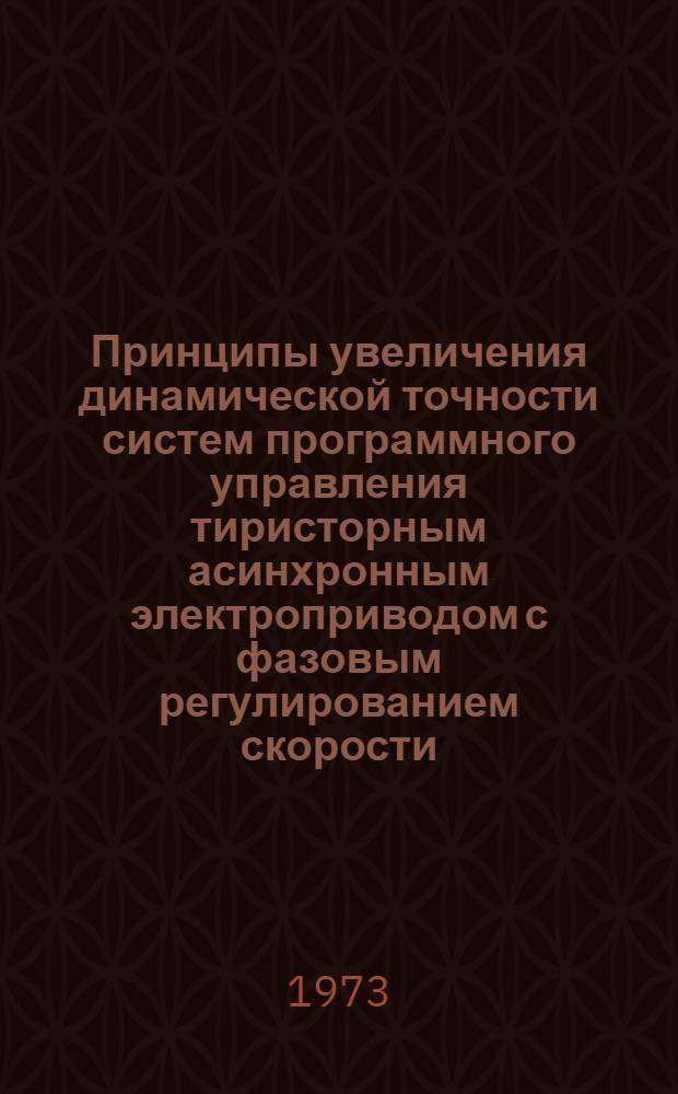 Принципы увеличения динамической точности систем программного управления тиристорным асинхронным электроприводом с фазовым регулированием скорости : Автореф. дис. на соиск. учен. степени канд. техн. наук : (05.13.14)