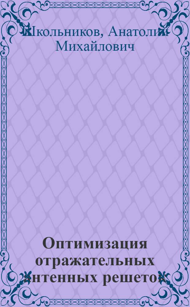 Оптимизация отражательных антенных решеток : Автореф. дис. на соиск. учен. степени канд. техн. наук : (05.12.07)
