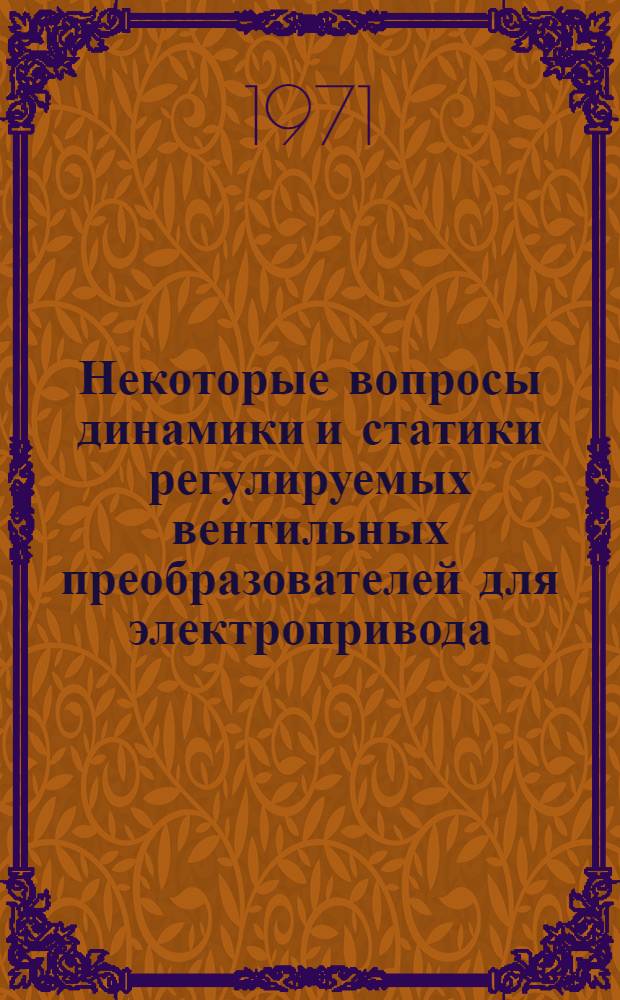 Некоторые вопросы динамики и статики регулируемых вентильных преобразователей для электропривода : Автореф. дис. на соискание учен. степени канд. техн. наук : (232)