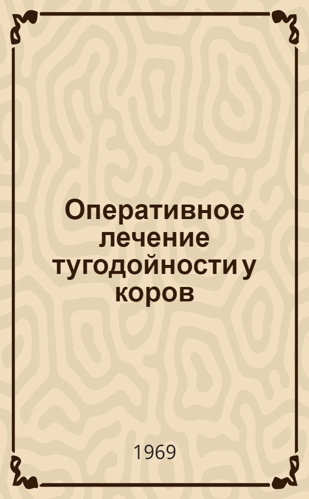 Оперативное лечение тугодойности у коров : Автореф. дис. на соискание учен. степени канд. вет. наук : (805)