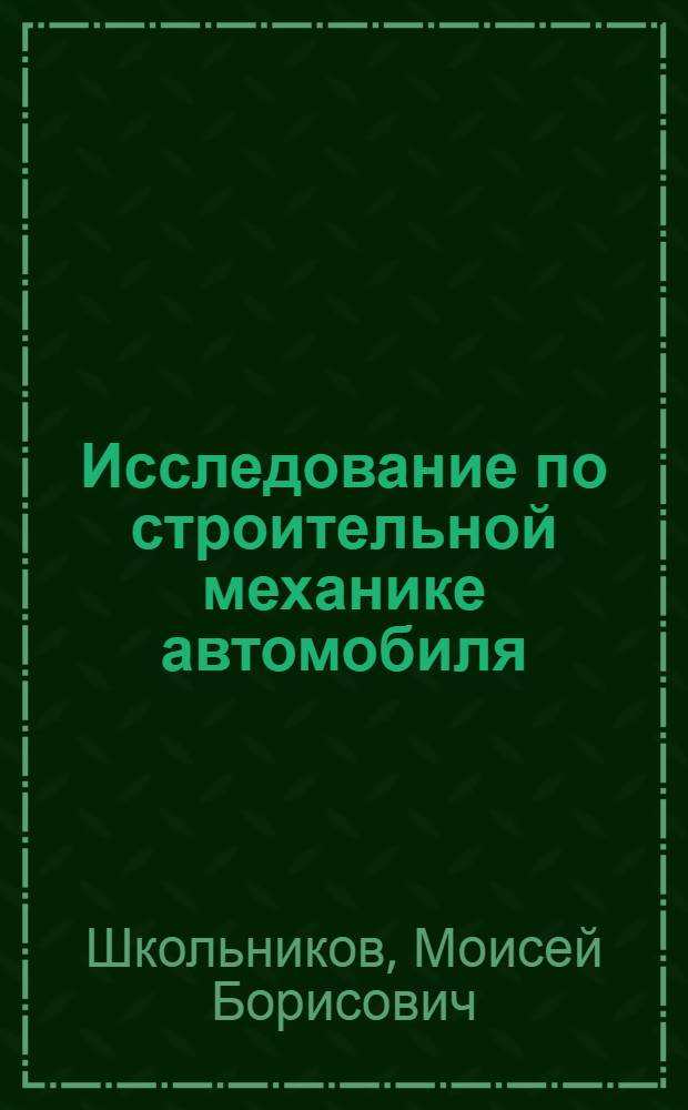Исследование по строительной механике автомобиля : Автореф. дис. на соиск. учен. степени д-ра техн. наук : (05.05.03)