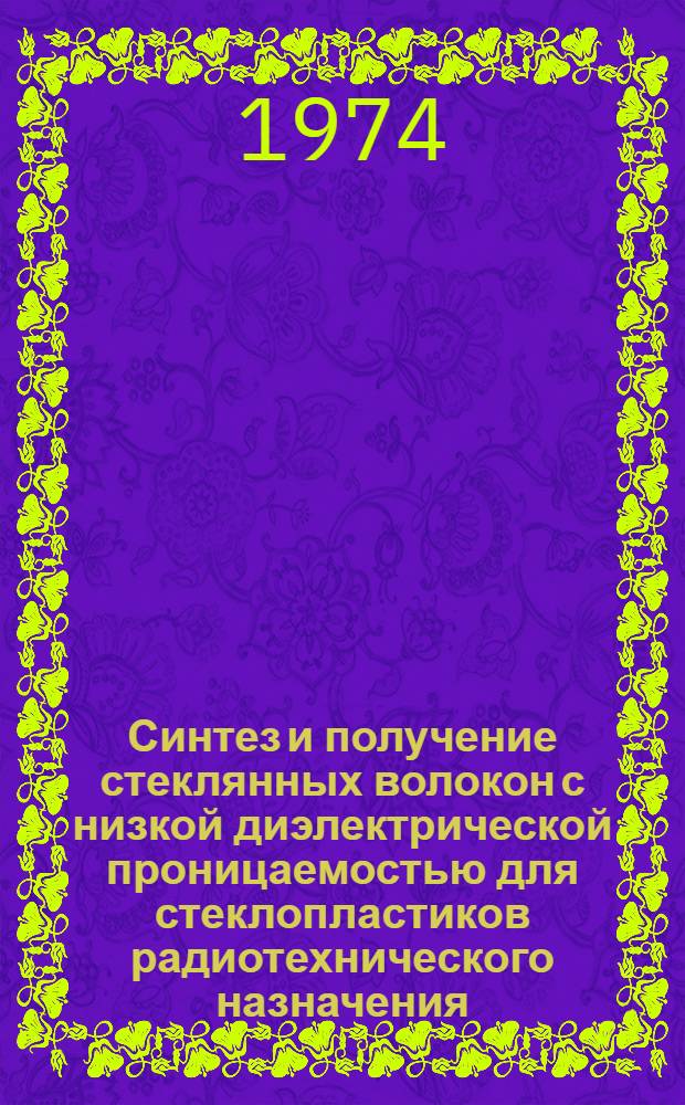 Синтез и получение стеклянных волокон с низкой диэлектрической проницаемостью для стеклопластиков радиотехнического назначения : Автореф. дис. на соиск. учен. степени канд. техн. наук