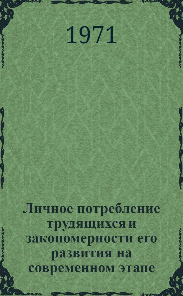 Личное потребление трудящихся и закономерности его развития на современном этапе : Автореф. дис. на соискание учен. степени канд. экон. наук : (590)