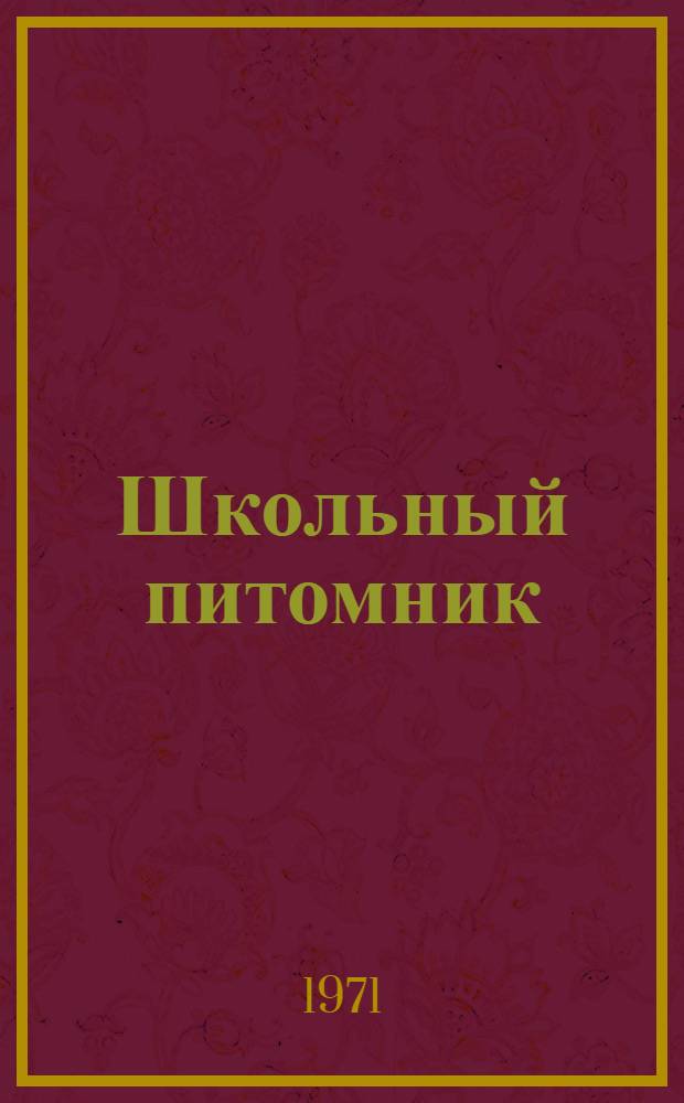 Школьный питомник
