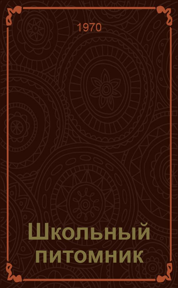 Школьный питомник : Метод. письмо в помощь учителю биологии