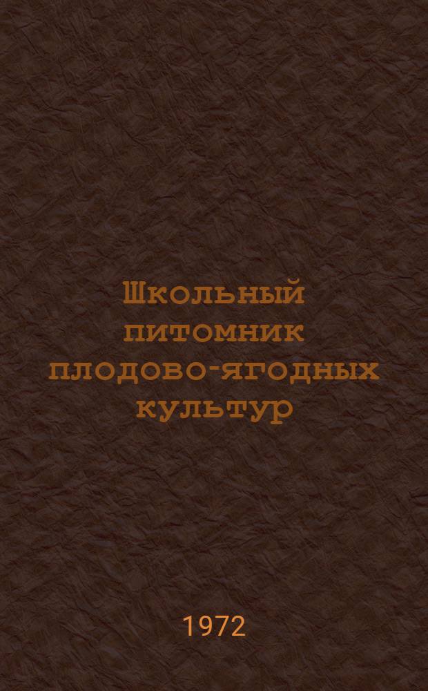 Школьный питомник плодово-ягодных культур