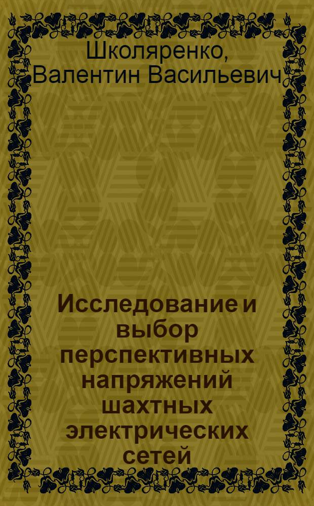 Исследование и выбор перспективных напряжений шахтных электрических сетей : Автореф. дис. на соискание учен. степени канд. техн. наук : (281)