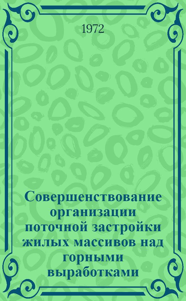 Совершенствование организации поточной застройки жилых массивов над горными выработками : Автореф. дис. на соиск. учен. степени канд. техн. наук : (487)