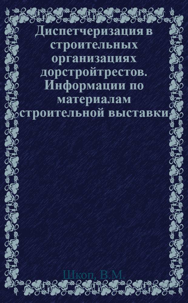 Диспетчеризация в строительных организациях дорстройтрестов. Информации по материалам строительной выставки