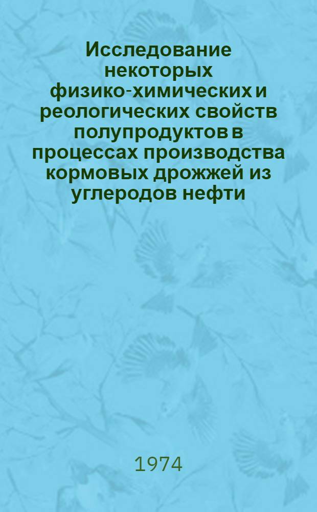 Исследование некоторых физико-химических и реологических свойств полупродуктов в процессах производства кормовых дрожжей из углеродов нефти : Автореф. дис. на соиск. учен. степени канд. техн. наук