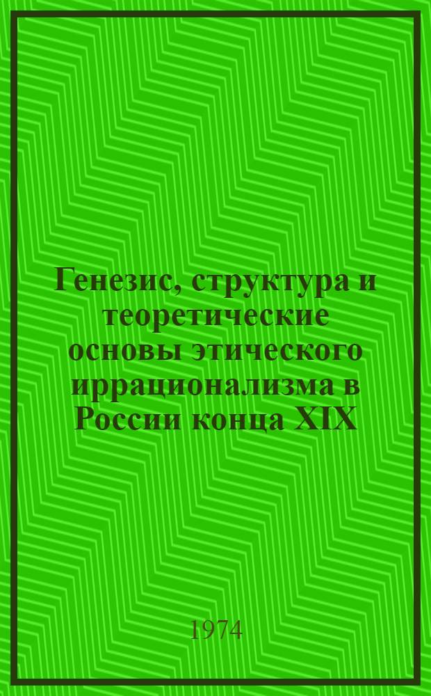 Генезис, структура и теоретические основы этического иррационализма в России конца XIX - начала XX в. : Автореф. дис. на соиск. учен. степени д-ра филос. наук : (09.00.03)