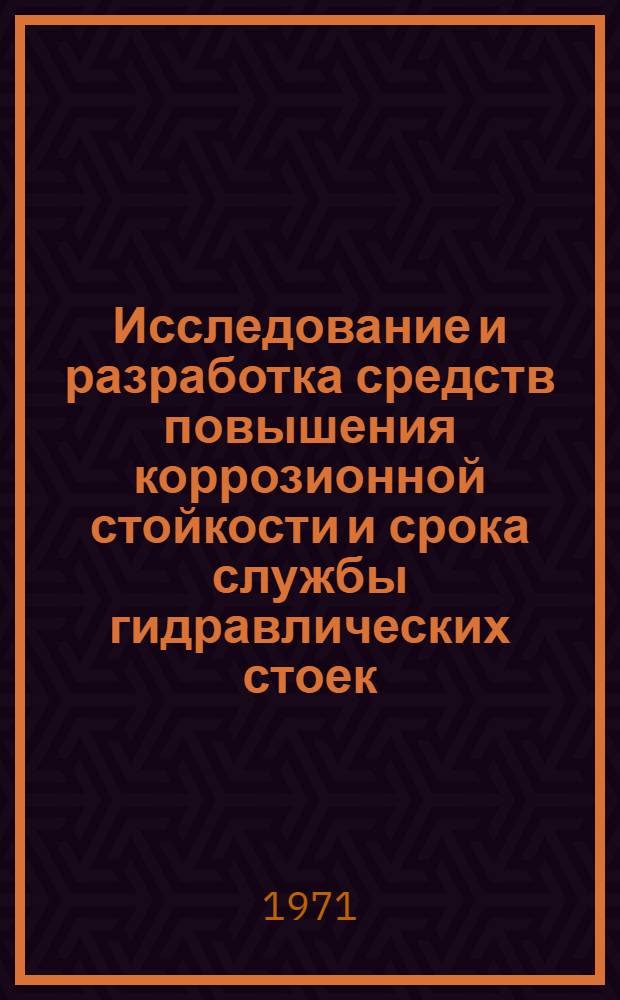 Исследование и разработка средств повышения коррозионной стойкости и срока службы гидравлических стоек : Автореф. дис. на соискание учен. степени канд. техн. наук : (172)