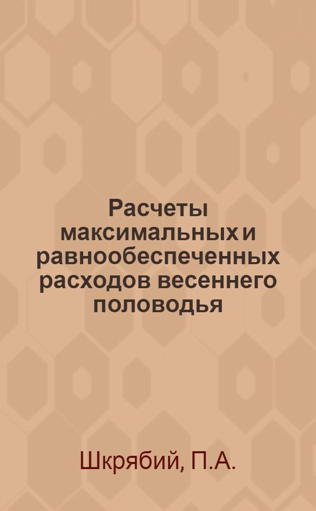 Расчеты максимальных и равнообеспеченных расходов весеннего половодья : Автореф. дис. на соискание учен. степени канд. геогр. наук : (696)