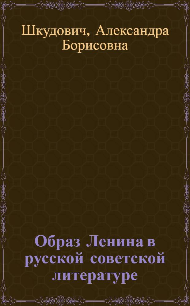Образ Ленина в русской советской литературе : Лениниана : Библиография