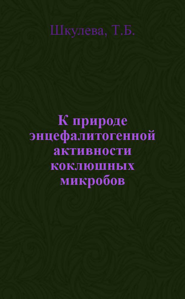К природе энцефалитогенной активности коклюшных микробов : Автореф. дис. на соискание учен. степени канд. биол. наук : (096)