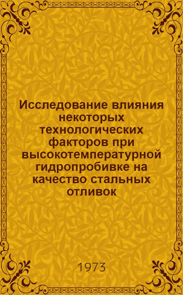 Исследование влияния некоторых технологических факторов при высокотемпературной гидропробивке на качество стальных отливок : Автореф. дис. на соиск. учен. степени канд. техн. наук