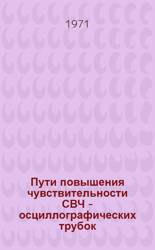 Пути повышения чувствительности СВЧ - осциллографических трубок : Автореф. дис. на соиск. учен. степени канд. техн. наук