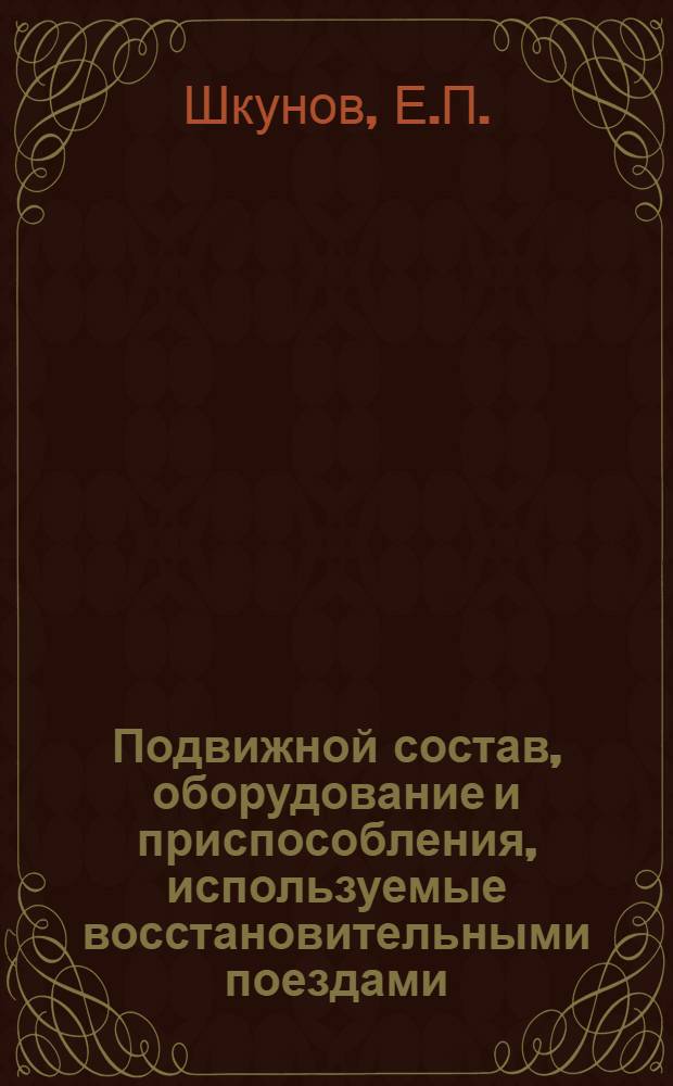 Подвижной состав, оборудование и приспособления, используемые восстановительными поездами