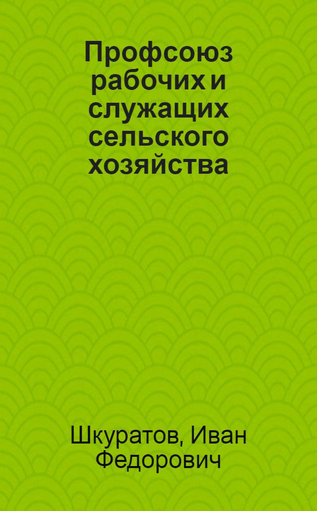 Профсоюз рабочих и служащих сельского хозяйства