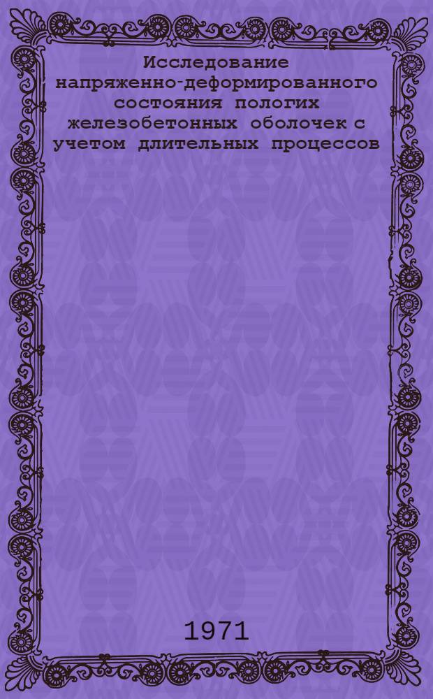 Исследование напряженно-деформированного состояния пологих железобетонных оболочек с учетом длительных процессов : Автореф. дис. на соискание учен. степени канд. техн. наук : (480)
