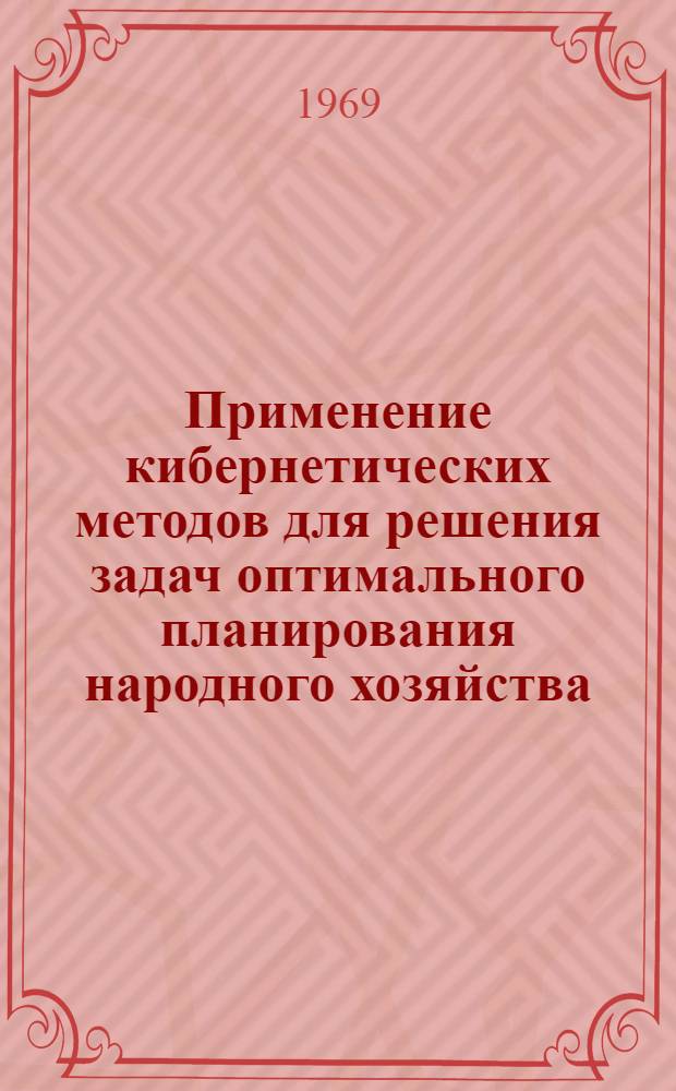 Применение кибернетических методов для решения задач оптимального планирования народного хозяйства : Тезисы доклада