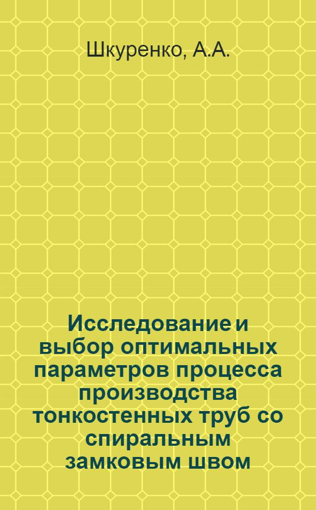 Исследование и выбор оптимальных параметров процесса производства тонкостенных труб со спиральным замковым швом : Автореф. дис. на соискание учен. степени канд. техн. наук : (324)