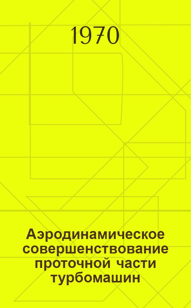 Аэродинамическое совершенствование проточной части турбомашин : Автореф. дис. на соискание учен. степени канд. техн. наук