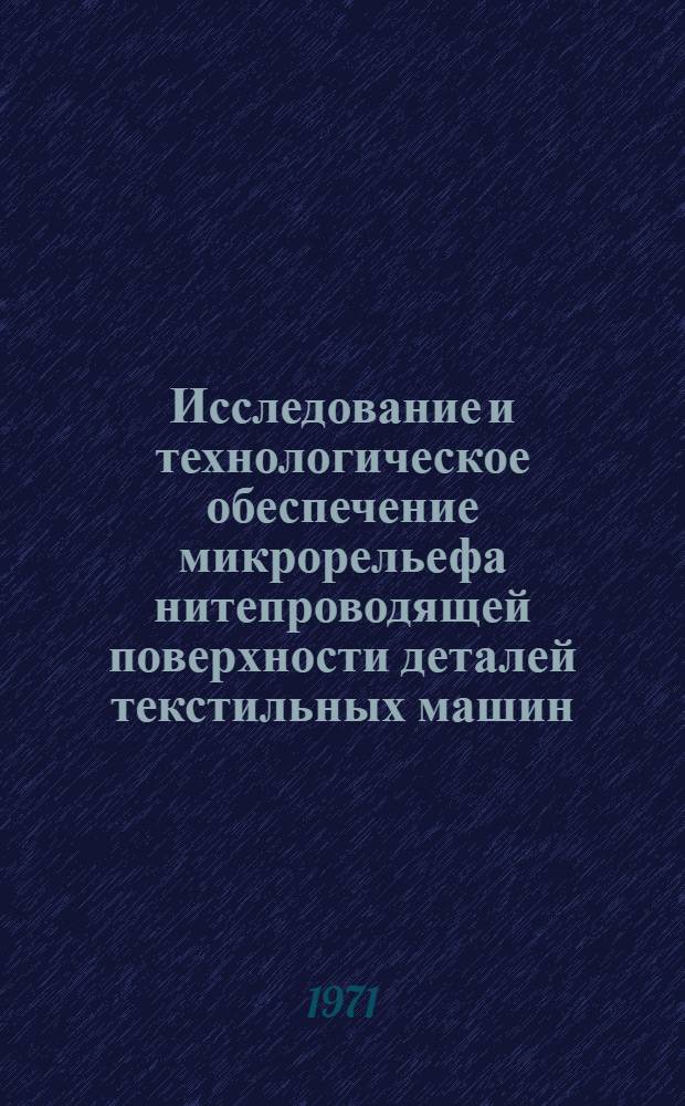 Исследование и технологическое обеспечение микрорельефа нитепроводящей поверхности деталей текстильных машин : Автореф. дис. на соискание учен. степени канд. техн. наук : (164)