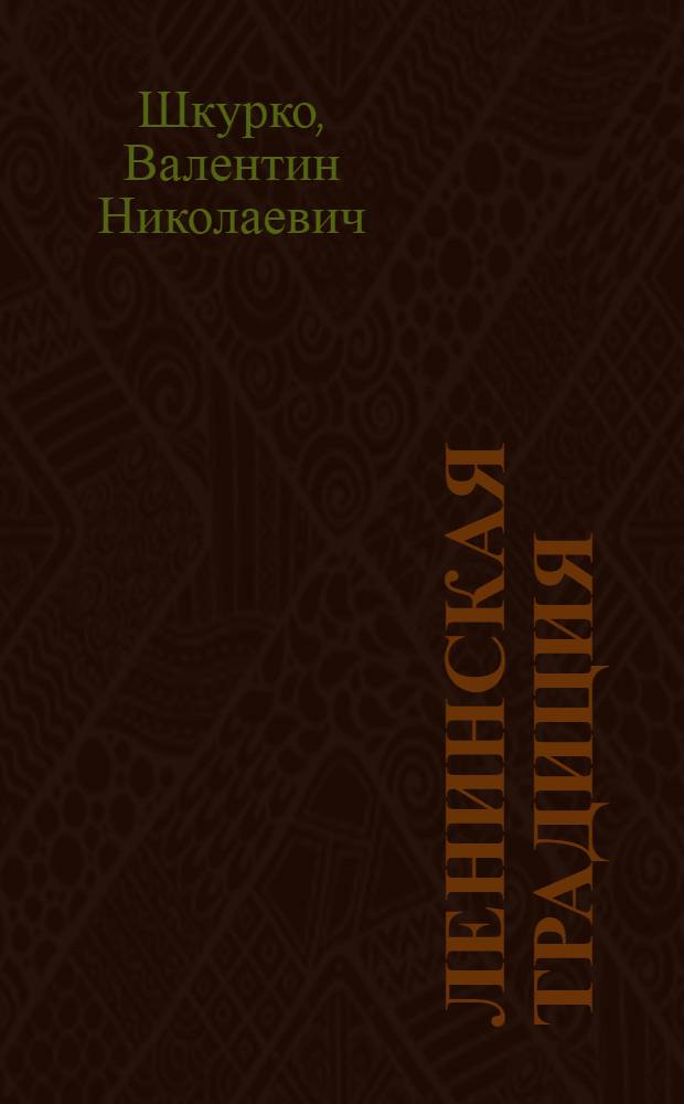 Ленинская традиция