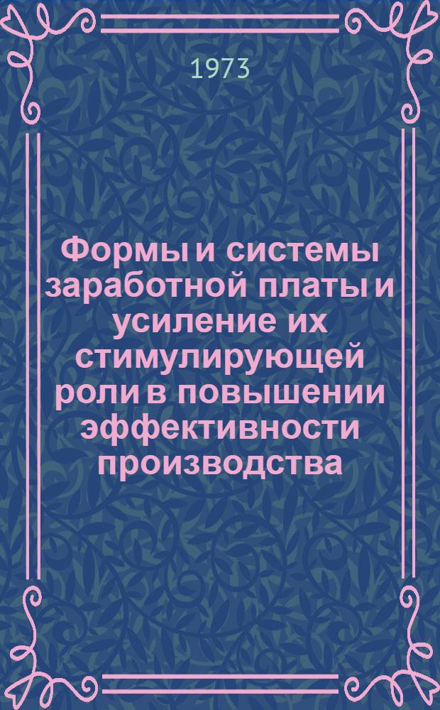 Формы и системы заработной платы и усиление их стимулирующей роли в повышении эффективности производства : Автореф. дис. на соиск. учен. степени д-ра экон. наук : (08.00.07)