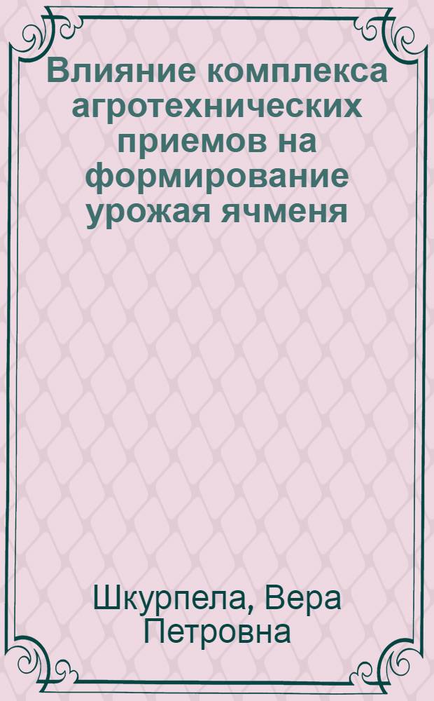 Влияние комплекса агротехнических приемов на формирование урожая ячменя : Автореф. дис. на соиск. учен. степени канд. с.-х. наук : (06.01.09)