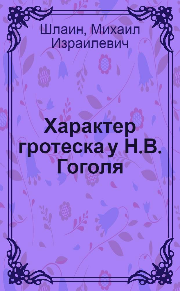 Характер гротеска у Н.В. Гоголя : Автореф. дис. на соискание учен. степени канд. филол. наук : (640)