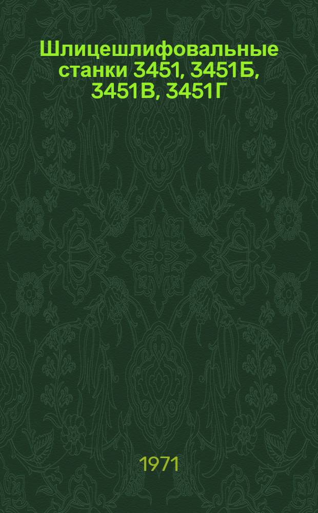 Шлицешлифовальные станки 3451, 3451 Б, 3451 В, 3451 Г : Каталог запасных частей