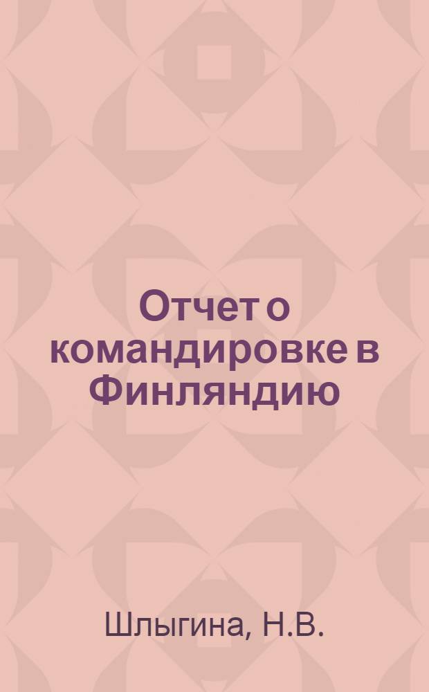 Отчет о командировке в Финляндию
