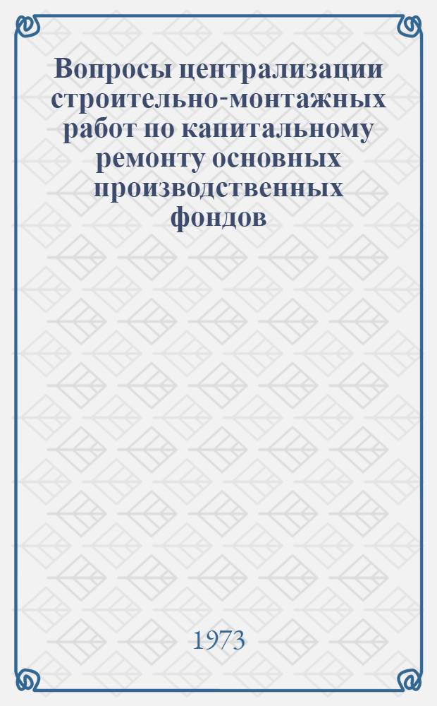 Вопросы централизации строительно-монтажных работ по капитальному ремонту основных производственных фондов : (На примере предприятий хим. пром-сти БССР) : Автореф. дис. на соиск. учен. степени канд. экон. наук : (08.00.05)