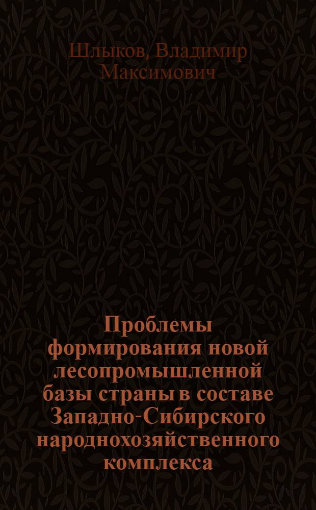 Проблемы формирования новой лесопромышленной базы страны в составе Западно-Сибирского народнохозяйственного комплекса : Автореф. дис. на соиск. учен. степени канд. экон. наук : (08.594)