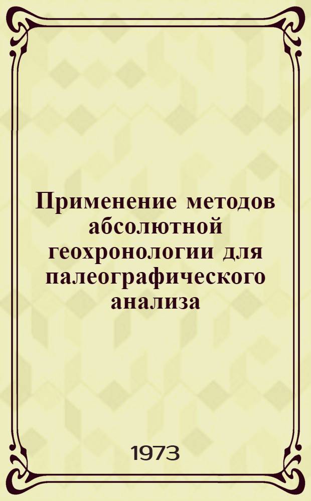Применение методов абсолютной геохронологии для палеографического анализа : (На примере Зап. Камчатки) : Автореф. дис. на соискание учен. степени канд. геогр. наук : (11.00.04)
