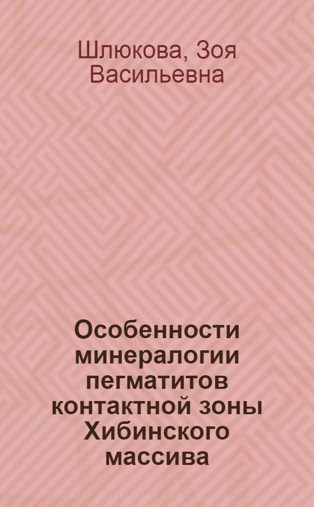 Особенности минералогии пегматитов контактной зоны Хибинского массива : Автореф. дис. на соиск. учен. степени канд. геол.-минерал. наук : (04.00.08)