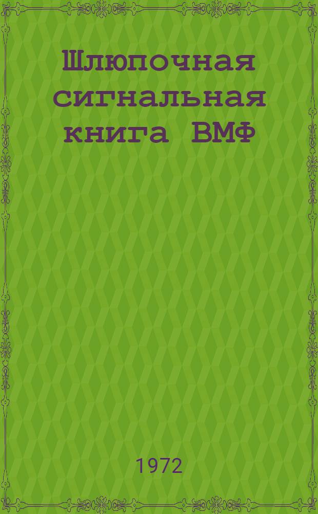 Шлюпочная сигнальная книга ВМФ : (ШСК -70)