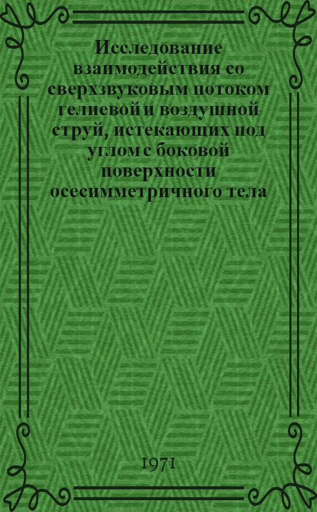 Исследование взаимодействия со сверхзвуковым потоком гелиевой и воздушной струй, истекающих под углом с боковой поверхности осесимметричного тела