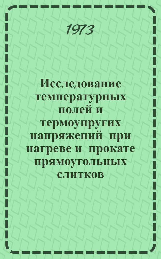 Исследование температурных полей и термоупругих напряжений при нагреве и прокате прямоугольных слитков : Автореф. дис. на соиск. учен. степени канд. техн. наук : (05.16.05)
