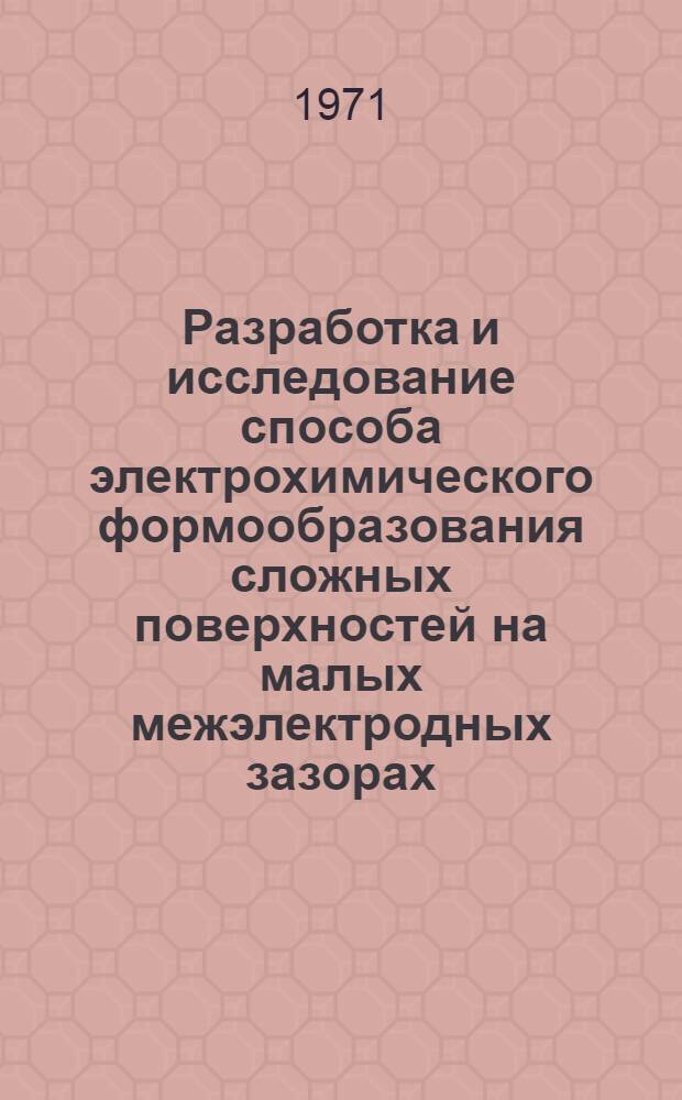 Разработка и исследование способа электрохимического формообразования сложных поверхностей на малых межэлектродных зазорах : Автореф. дис. на соискание учен. степени канд. техн. наук : (164)